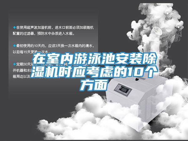 在室内游泳池安装MR.好色破解版时应考虑的10个方面