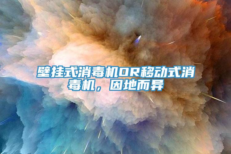 壁挂式消毒机OR移动式消毒机，因地而异