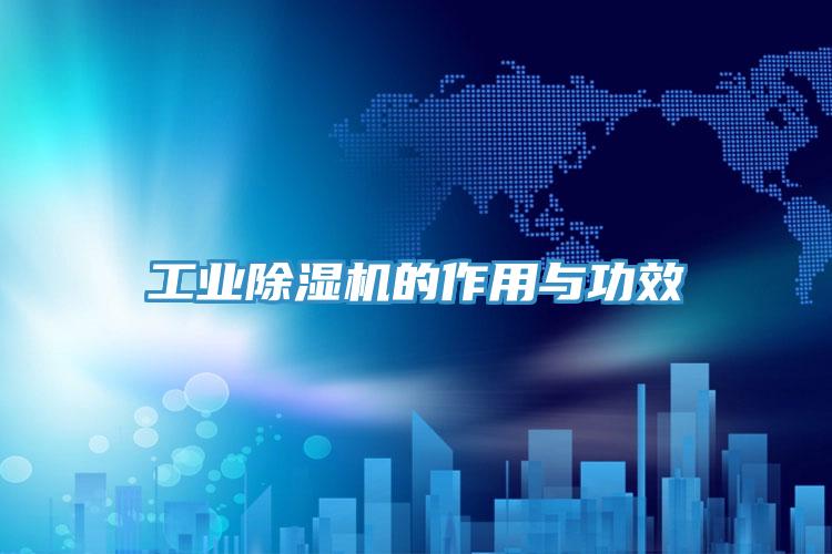 工业MR.好色破解版的作用与功效