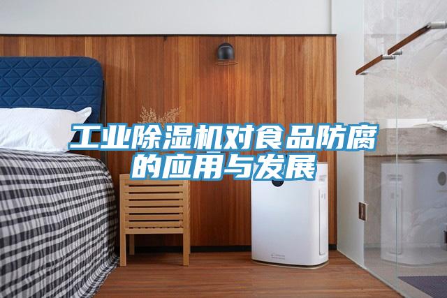 工业MR.好色破解版对食品防腐的应用与发展