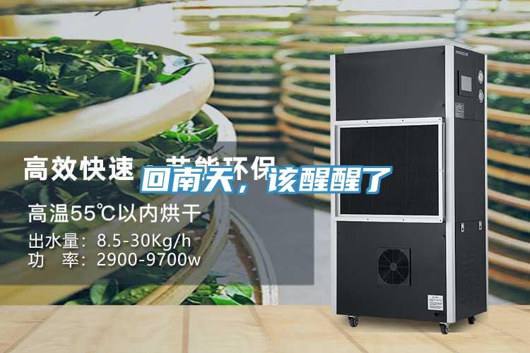 回南天，该醒醒了