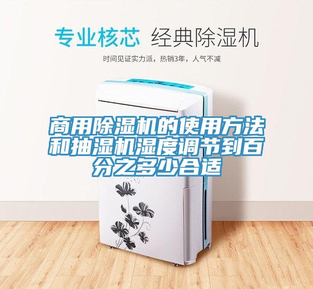 商用MR.好色破解版的使用方法和抽湿机湿度调节到百分之多少合适