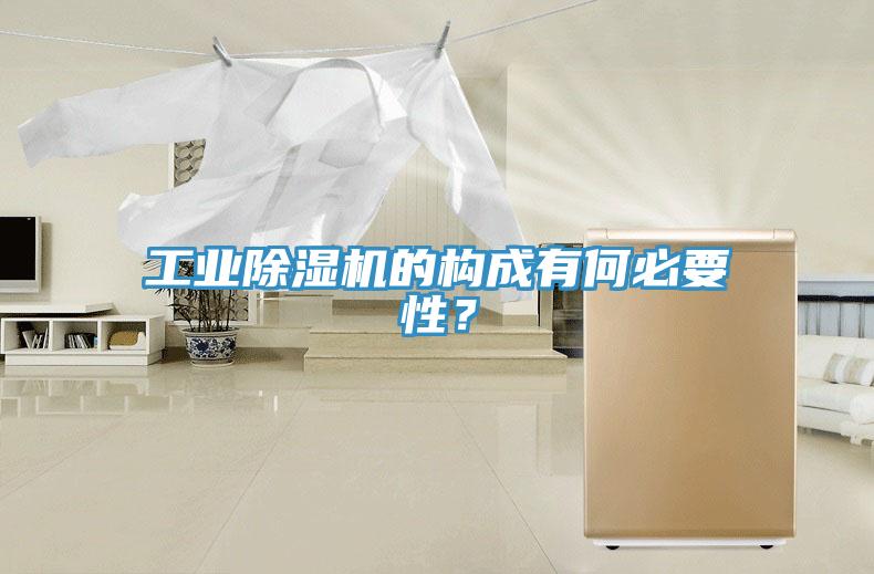 工业MR.好色破解版的构成有何必要性？