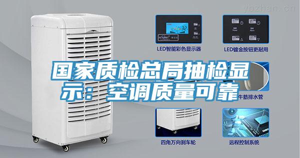 国家质检总局抽检显示：空调质量可靠