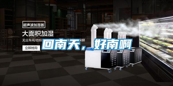回南天，好南啊