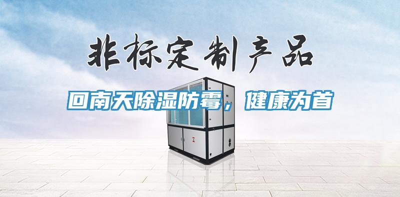 回南天除湿防霉，健康为首