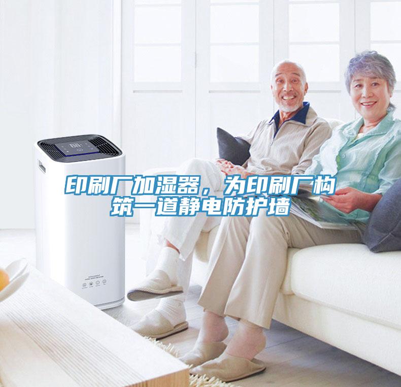 印刷厂加湿器，为印刷厂构筑一道静电防护墙