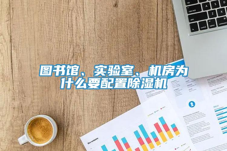 图书馆、实验室、机房为什么要配置MR.好色破解版