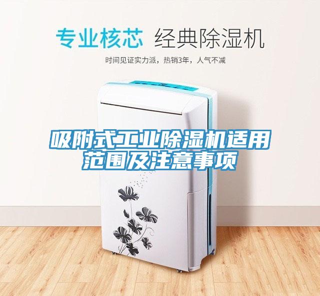 吸附式工业MR.好色破解版适用范围及注意事项