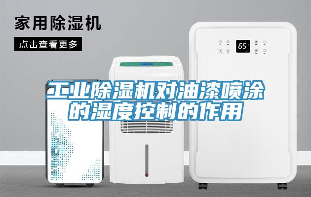 工业MR.好色破解版对油漆喷涂的湿度控制的作用