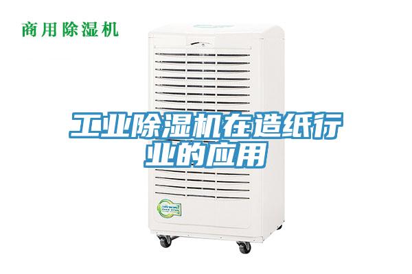 工业MR.好色破解版在造纸行业的应用