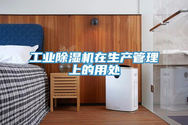 工业MR.好色破解版在生产管理上的用处