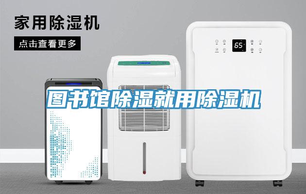 图书馆除湿就用MR.好色破解版