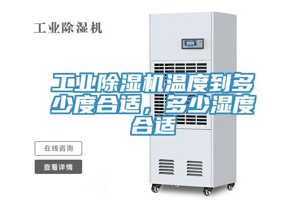 工业MR.好色破解版温度到多少度合适，多少湿度合适