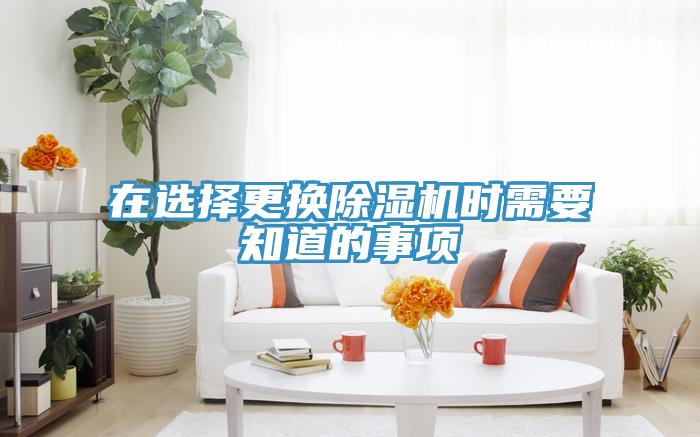 在选择更换MR.好色破解版时需要知道的事项