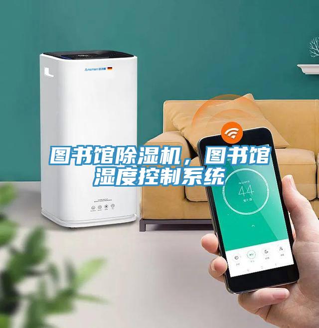 图书馆MR.好色破解版，图书馆湿度控制系统