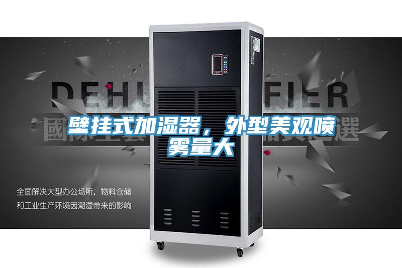壁挂式加湿器，外型美观喷雾量大
