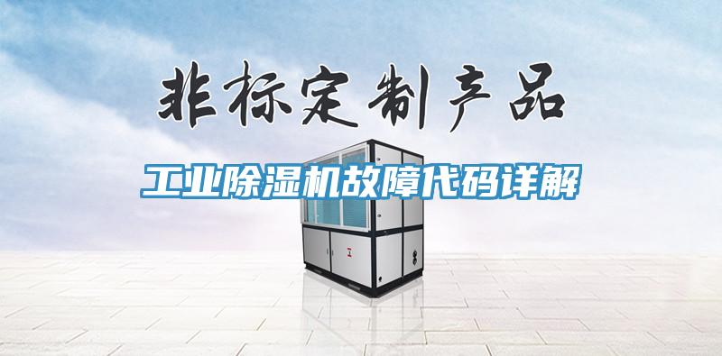 工业MR.好色破解版故障代码详解