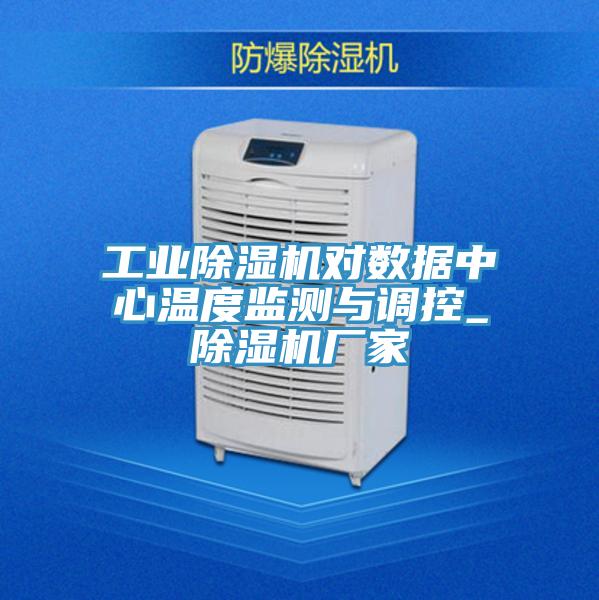 工业MR.好色破解版对数据中心温度监测与调控_MR.好色破解版厂家