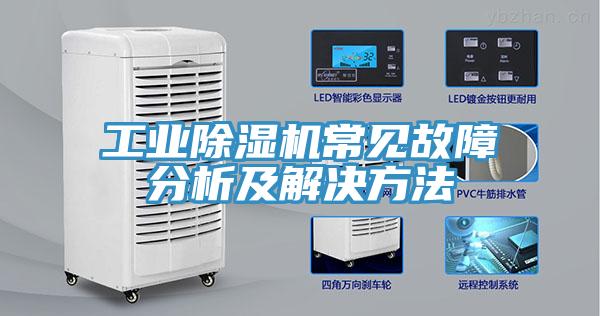 工业MR.好色破解版常见故障分析及解决方法