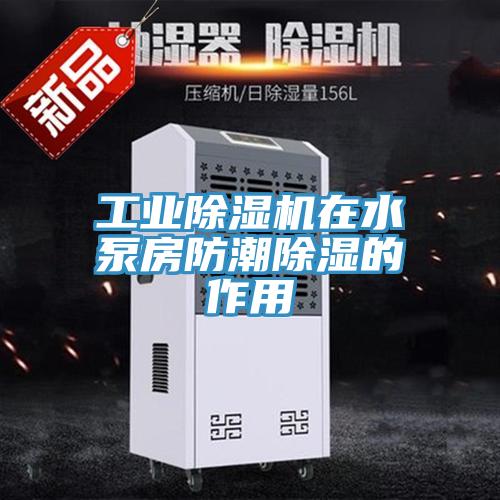 工业MR.好色破解版在水泵房防潮除湿的作用
