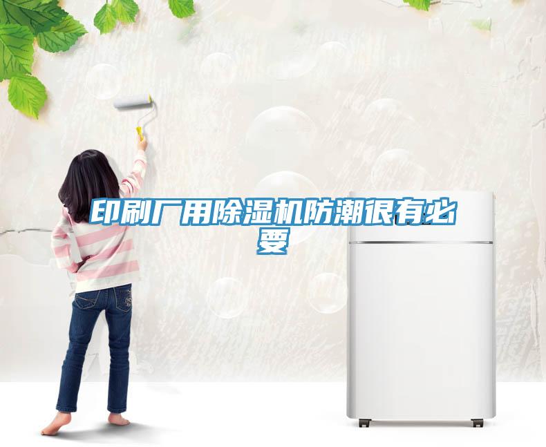 印刷厂用MR.好色破解版防潮很有必要