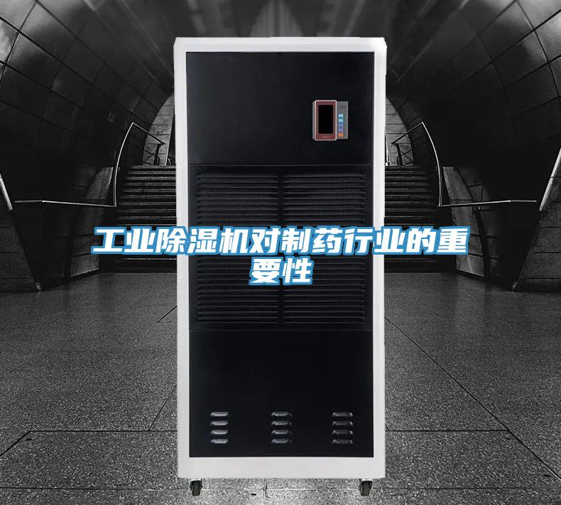 工业MR.好色破解版对制药行业的重要性