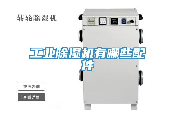 工业MR.好色破解版有哪些配件