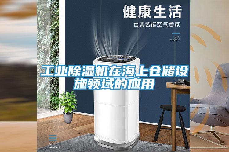 工业MR.好色破解版在海上仓储设施领域的应用