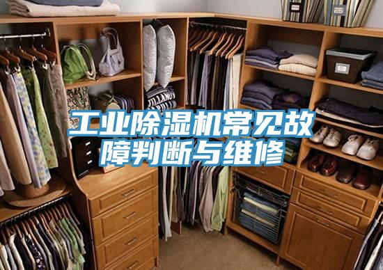 工业MR.好色破解版常见故障判断与维修