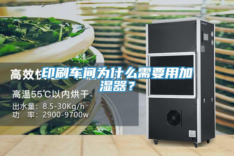 印刷车间为什么需要用加湿器？