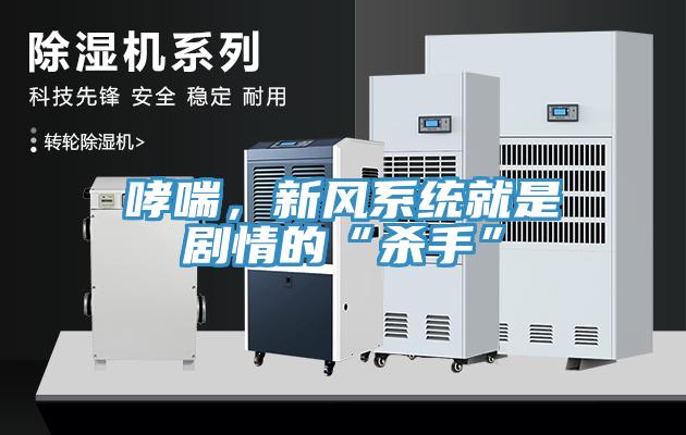 哮喘，新风系统就是剧情的“杀手”