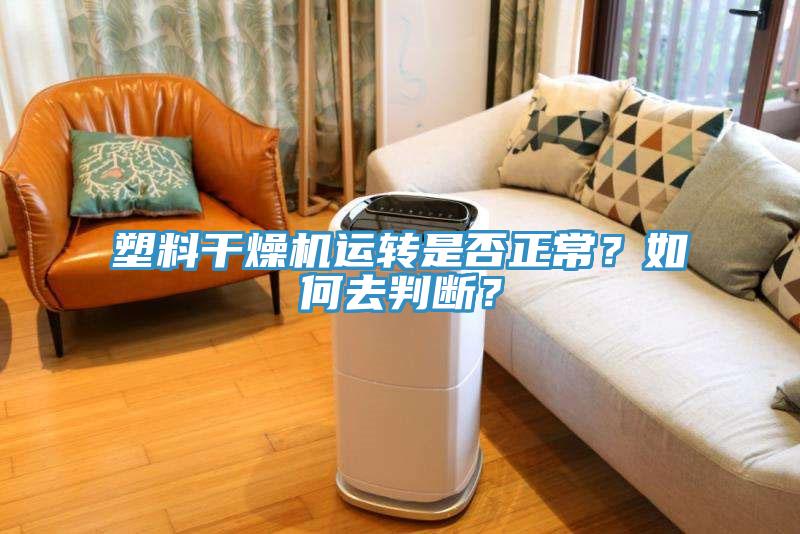 塑料干燥机运转是否正常？如何去判断？