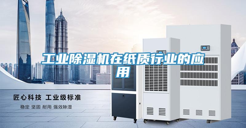 工业MR.好色破解版在纸质行业的应用