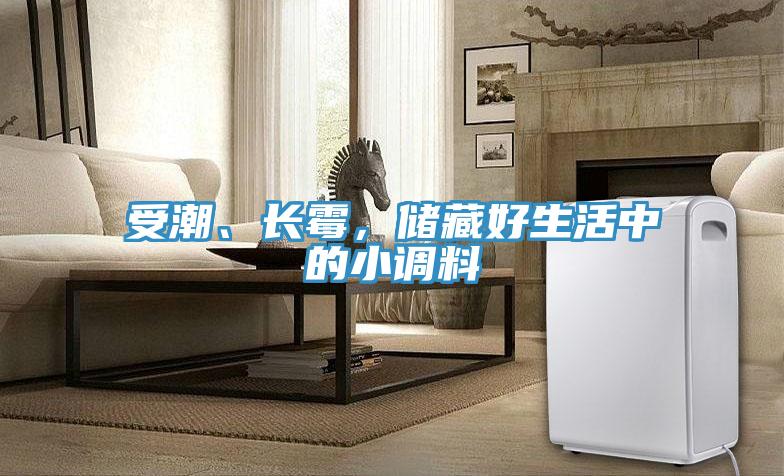 受潮、长霉，储藏好生活中的小调料