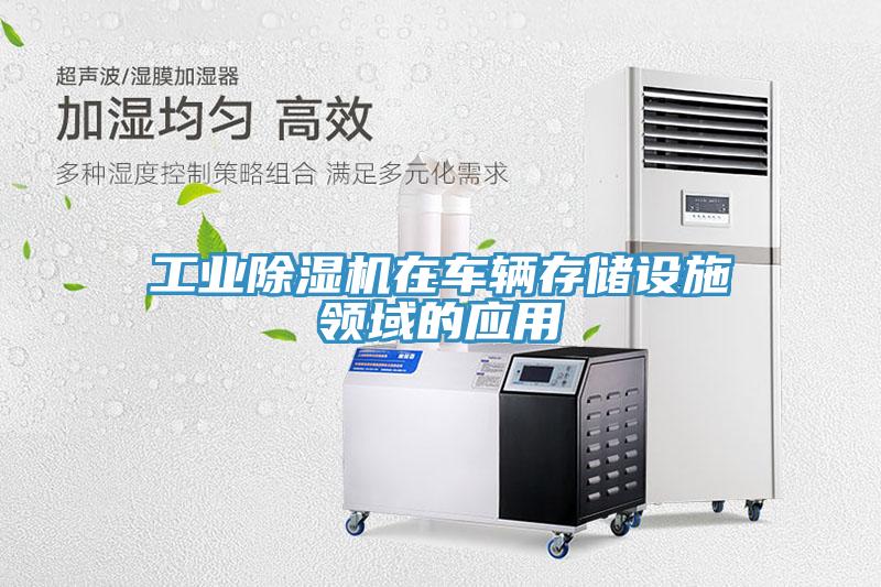 工业MR.好色破解版在车辆存储设施领域的应用