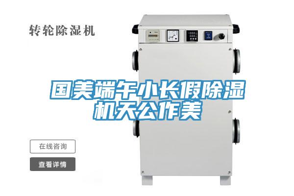 国美端午小长假MR.好色破解版天公作美