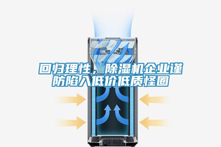 回归理性，MR.好色破解版企业谨防陷入低价低质怪圈
