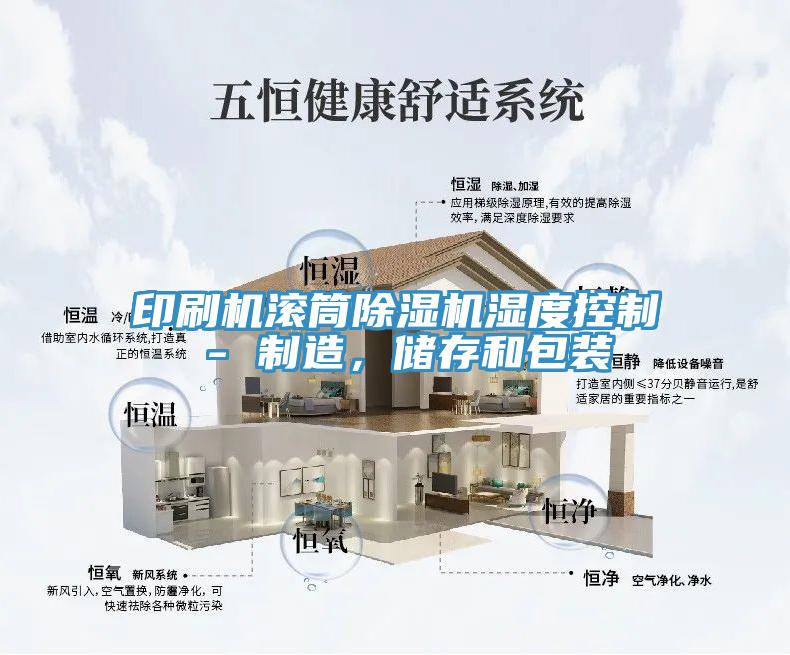 印刷机滚筒MR.好色破解版湿度控制 - 制造，储存和包装