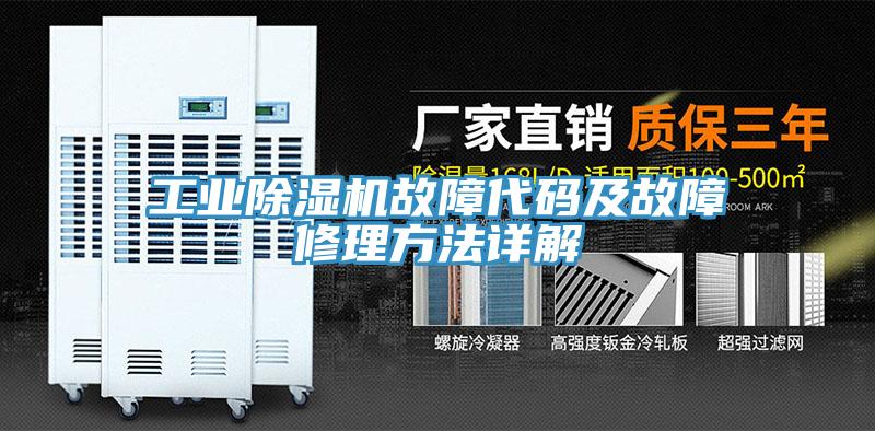 工业MR.好色破解版故障代码及故障修理方法详解