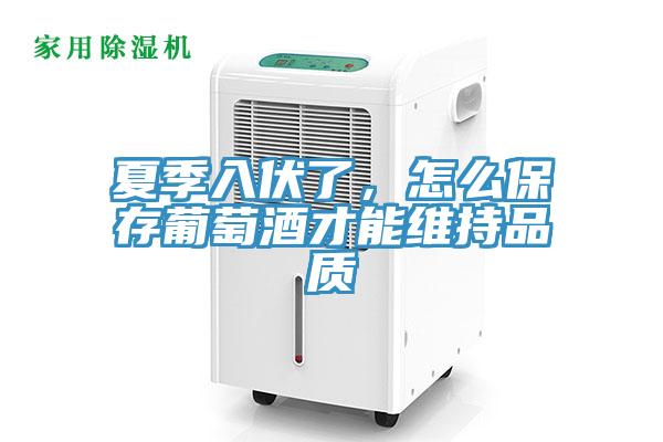 夏季入伏了，怎么保存葡萄酒才能维持品质