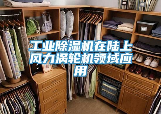 工业MR.好色破解版在陆上风力涡轮机领域应用