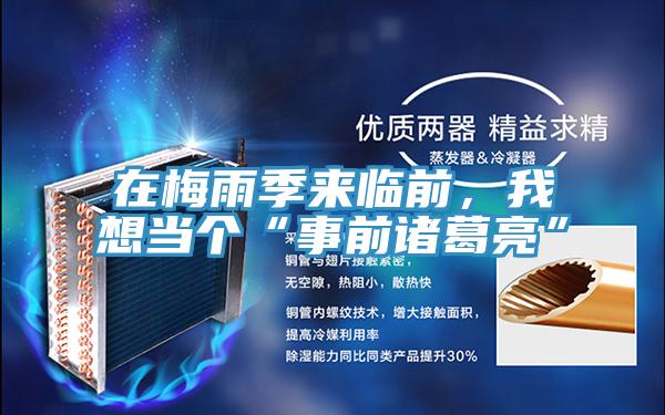 在梅雨季来临前，我想当个“事前诸葛亮”