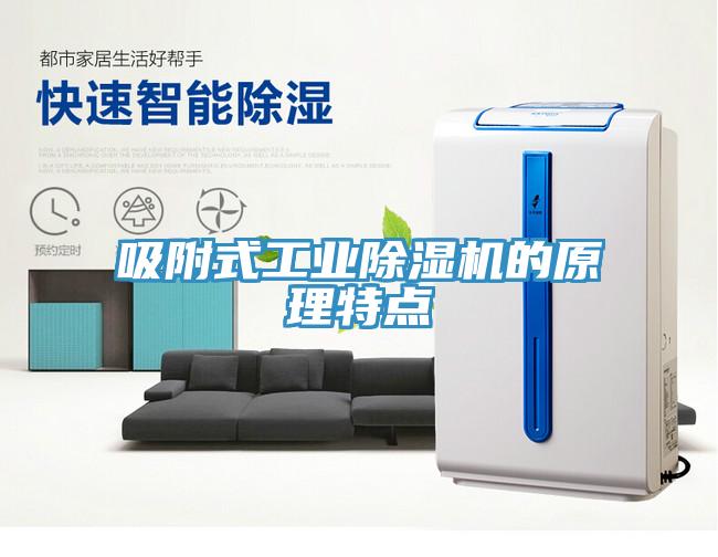 吸附式工业MR.好色破解版的原理特点