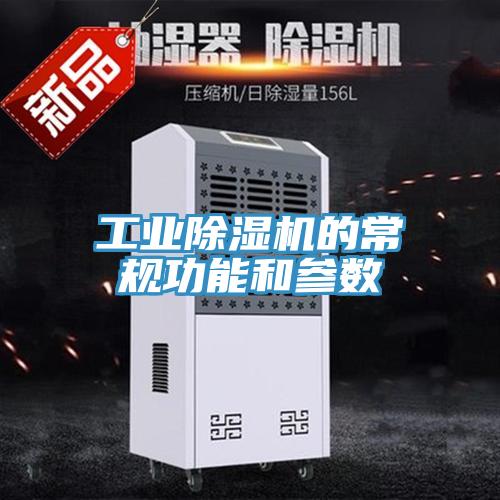 工业MR.好色破解版的常规功能和参数
