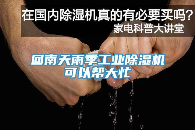 回南天雨季工业MR.好色破解版可以帮大忙