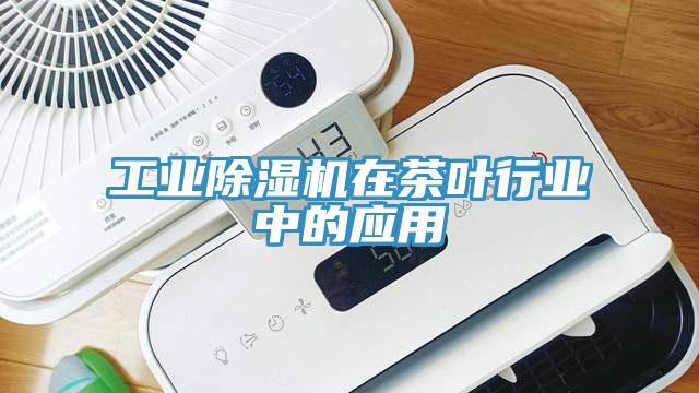 工业MR.好色破解版在茶叶行业中的应用