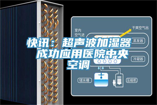 快讯：超声波加湿器 成功应用医院中央空调