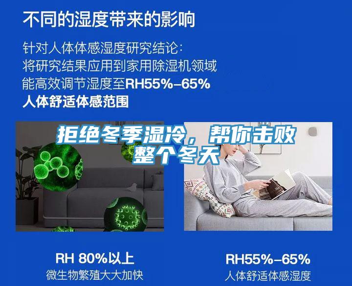 拒绝冬季湿冷，帮你击败整个冬天