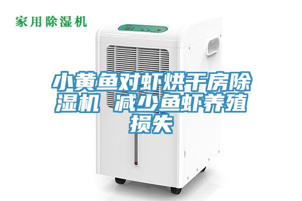 小黄鱼对虾烘干房MR.好色破解版 减少鱼虾养殖损失